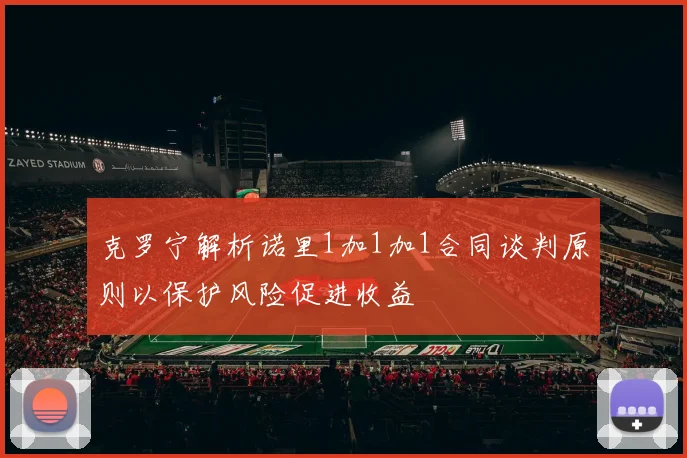 克罗宁解析诺里1加1加1合同谈判原则以保护风险促进收益