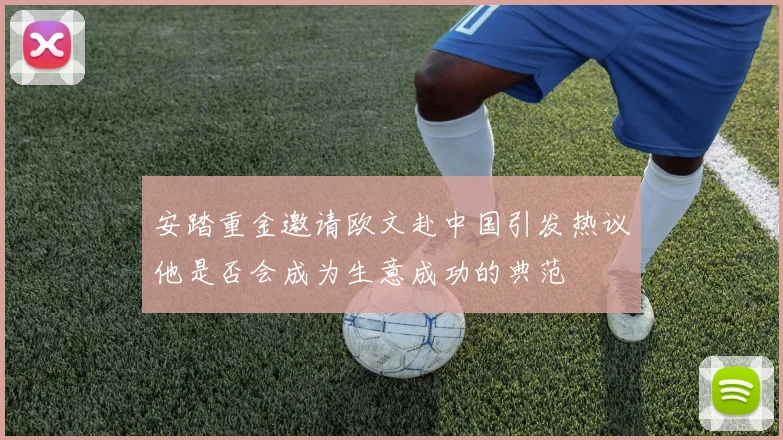 安踏重金邀请欧文赴中国引发热议他是否会成为生意成功的典范