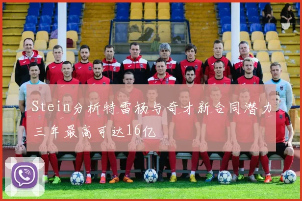Stein分析特雷杨与奇才新合同潜力三年最高可达16亿