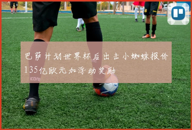 巴萨计划世界杯后出击小蜘蛛报价135亿欧元加浮动奖励