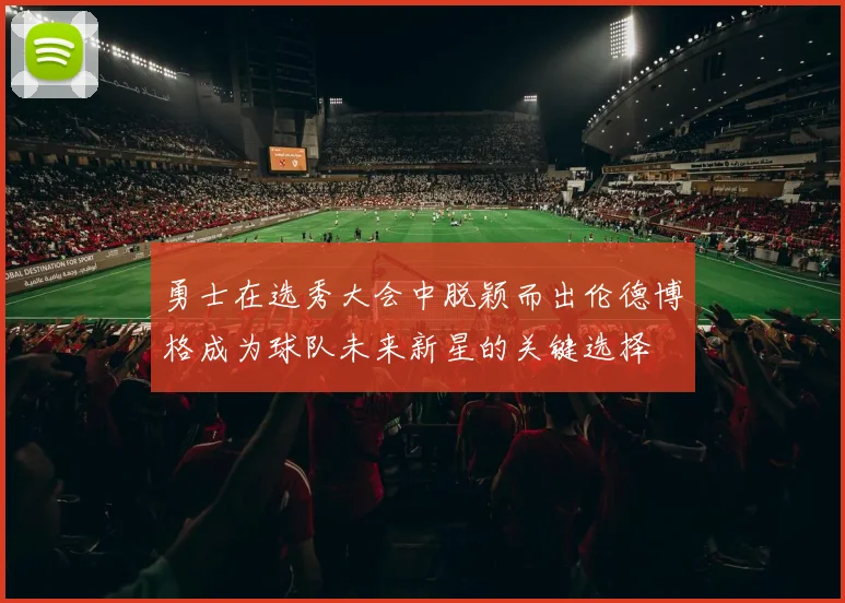勇士在选秀大会中脱颖而出伦德博格成为球队未来新星的关键选择