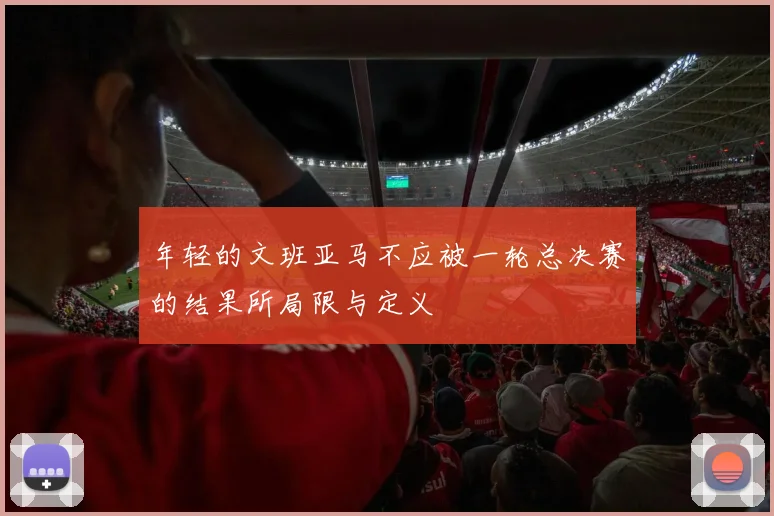 年轻的文班亚马不应被一轮总决赛的结果所局限与定义